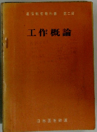 通信教育教科書 第二部　工作概論