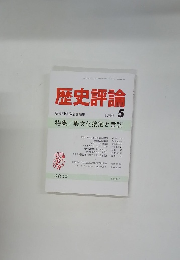 歴史評論　1990年5月号　