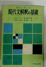現代文解釈の基礎