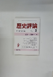 歴史評論　1987年3月号