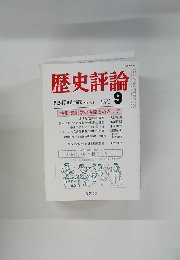 歴史評論　1982年9月号