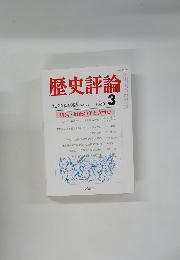 歴史評論　1986年3月号
