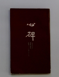 心　碑