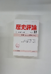 歴史評論 1989年11月号 No.475