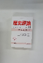 歴史評論 1989年11月号 No.475