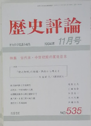 歴史評論 1994年11月号 No.535