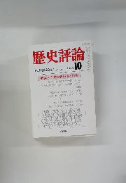 歴史評論　1985年10月号