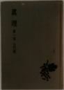 眞理　1