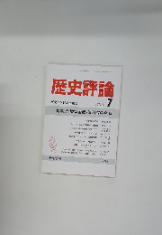 歴史評論 1990年7月号　No.483