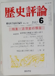 歴史評論　1985年6月号