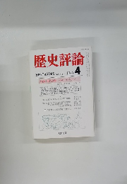歴史評論　1986年4月号　No.432