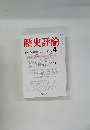 歴史評論　1986年4月号　No.432