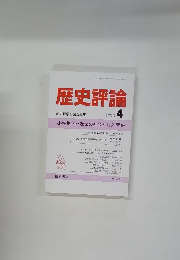 歴史評論　1990年4月号
