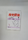 歴史評論　1990年4月号