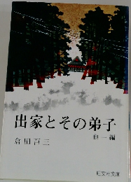 出家とその弟子 他一編