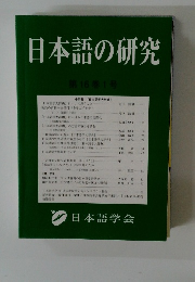 日本語の研究　　第16巻1号