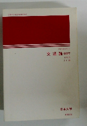 交通論　0827　4単位