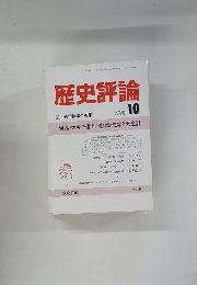 歴史評論　1990年10月号