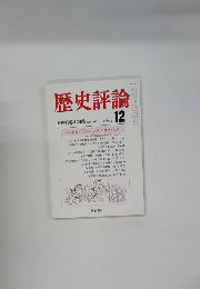 歴史評論 1981年12月号 No.380