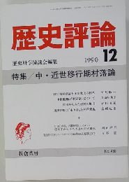 歴史評論　1990年12月号　No.488