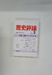 歴史評論　1990年3月号　