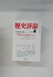 歴史評論　1985年4月号