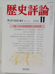 歴史評論　1984年11月号　No.415