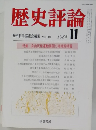 歴史評論　1984年11月号　No.415