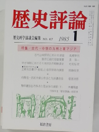 歴史評論 1985年1月号 No.417