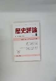 歴史評論　1986年8月号