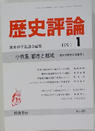 歴史評論　1991年1月号　No.489