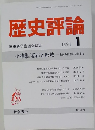 歴史評論　1991年1月号　No.489