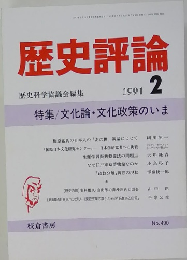 歴史評論　1991年2月号
