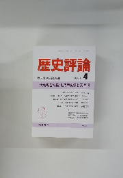 歴史評論　1991年4月号