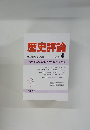 歴史評論　1991年4月号