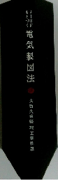 電気製図法