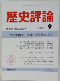 歴史評論　1988年9月号