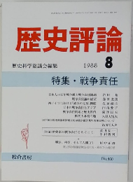 歴史評論 1988年8月号　No.460