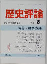 歴史評論 1988年8月号　No.460