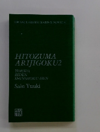HITOZUMA ARIJIGOKU2