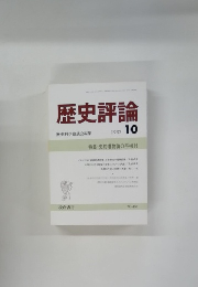 歴史評論　1987年10月号　No.450