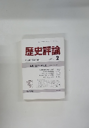 歴史評論 1988年2月号 No.454