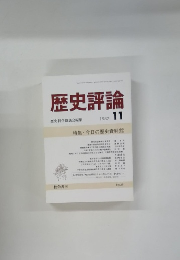歴史評論　1987年11月号