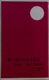 思い通りになる人生私とは何か?