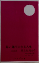 思い通りになる人生私とは何か?
