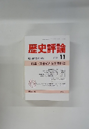 歴史評論　1988年11月号