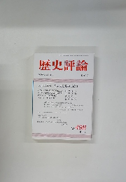歴史評論　1991年10月号　No.498
