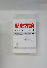 歴史評論 1989年1月号　No.485