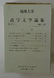 語学文学論集　第33号