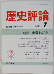 歴史評論　1988年7月号